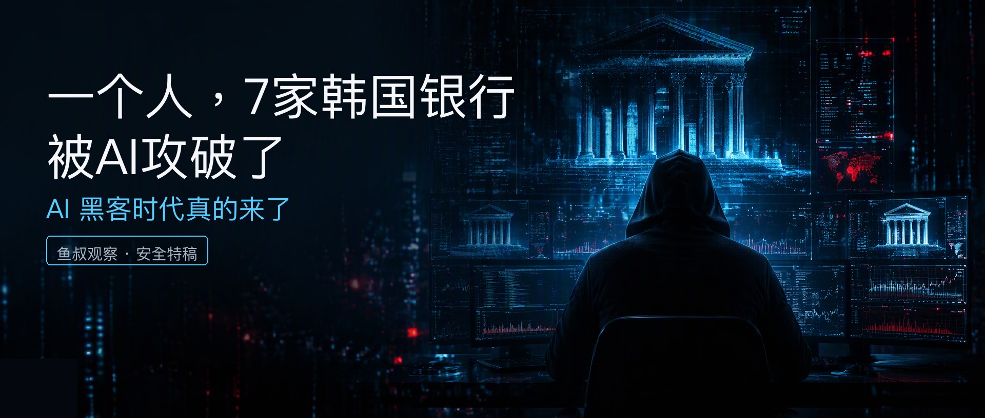 封面：暗处的黑客与全息银行大楼